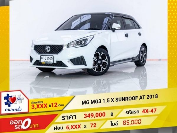 2018 MG 3 1.5 X SUNROOF ผ่อน 3,498 บาท 12 เดือนแรก